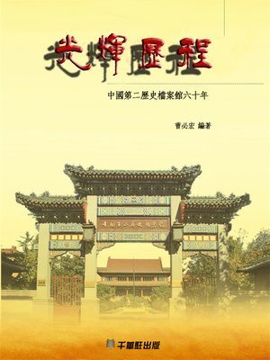 cover image of 光輝歷程 中國第二歷史檔案館六十年